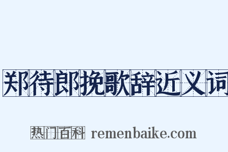 郑待郎挽歌辞近义词是什么意思的图片